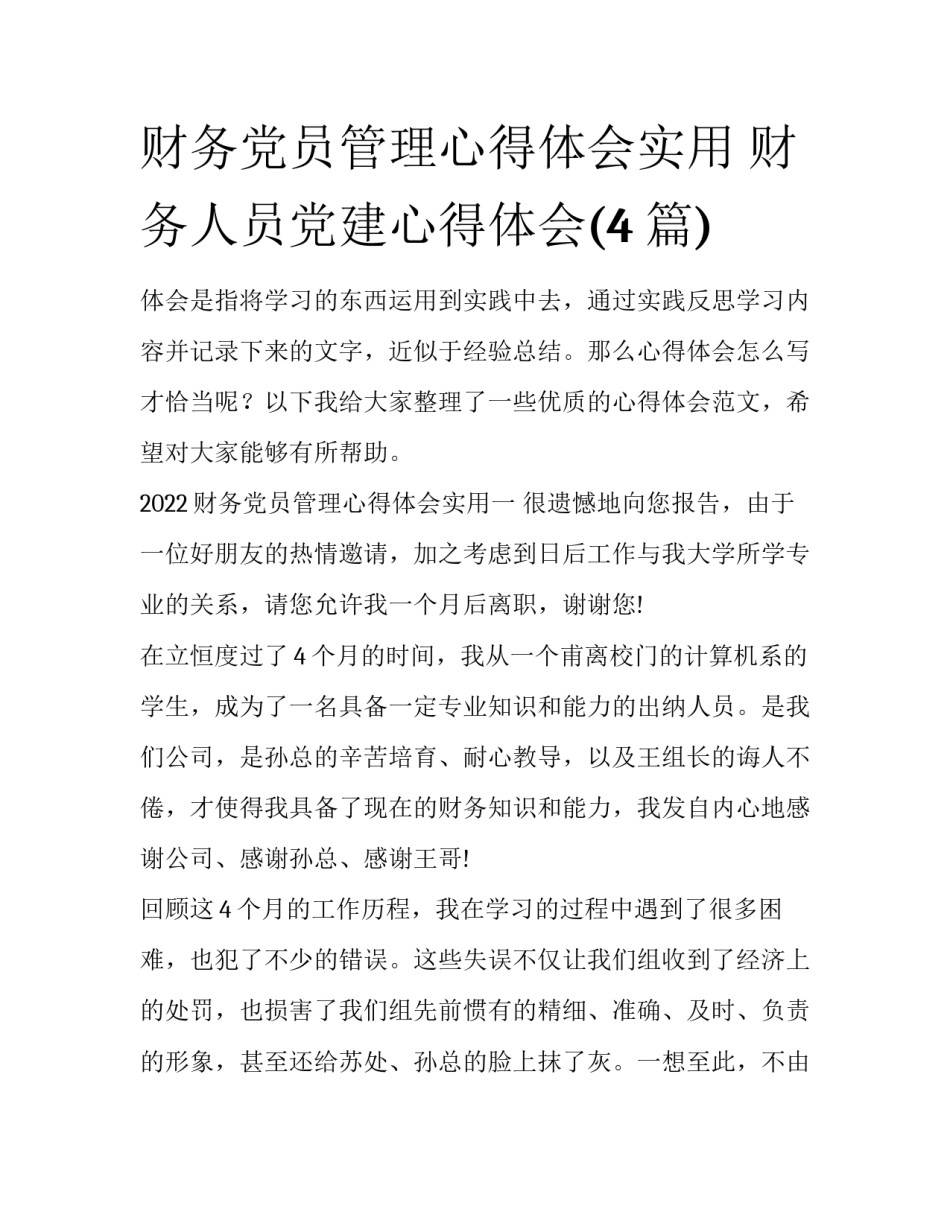 财务党员管理心得体会实用 财务人员党建心得体会(4篇)_第1页