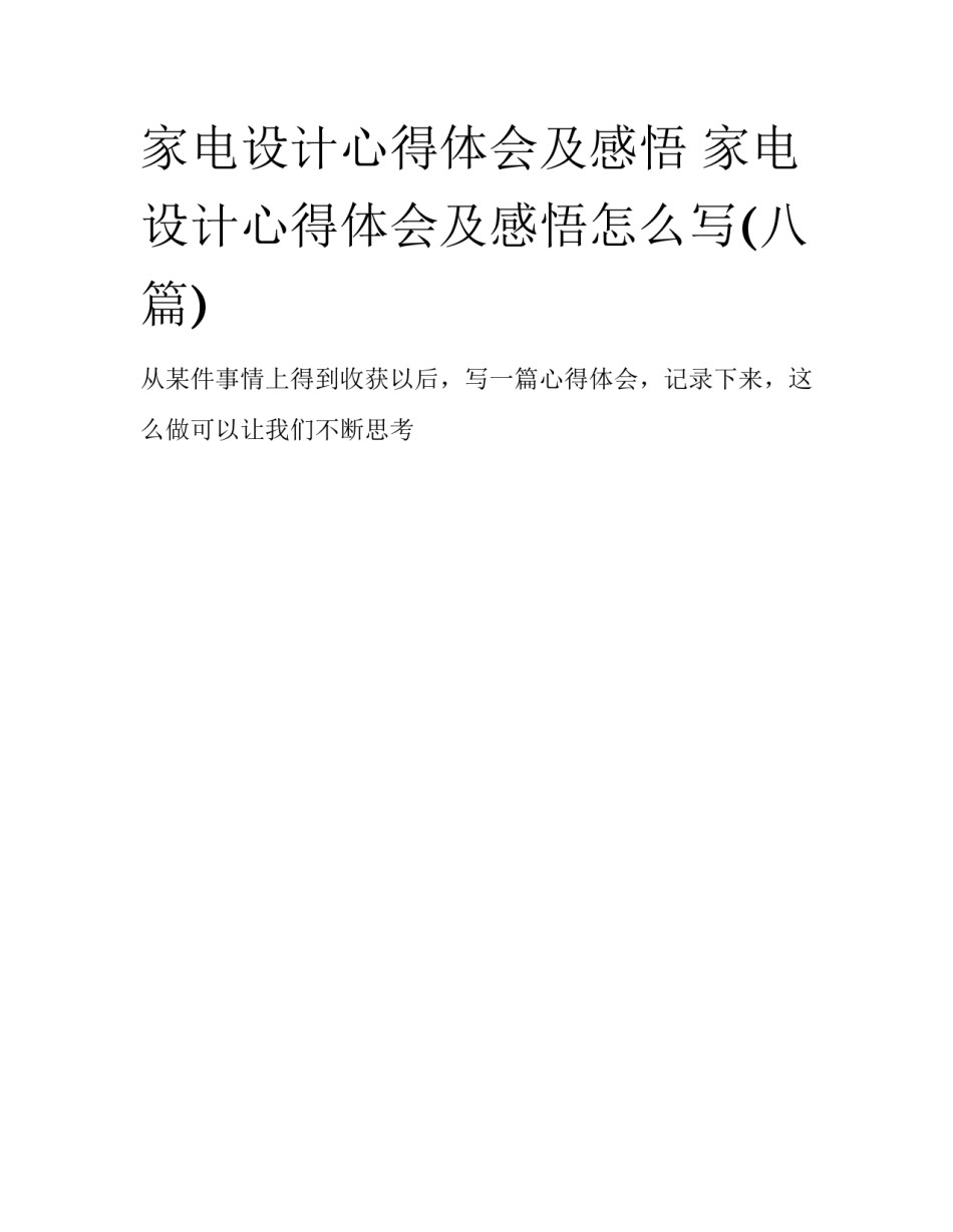 家电设计心得体会及感悟 家电设计心得体会及感悟怎么写(八篇)_第1页