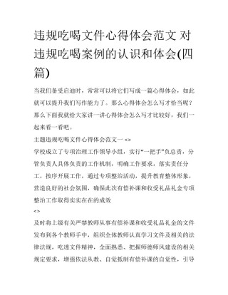 违规吃喝文件心得体会范文 对违规吃喝案例的认识和体会(四篇)