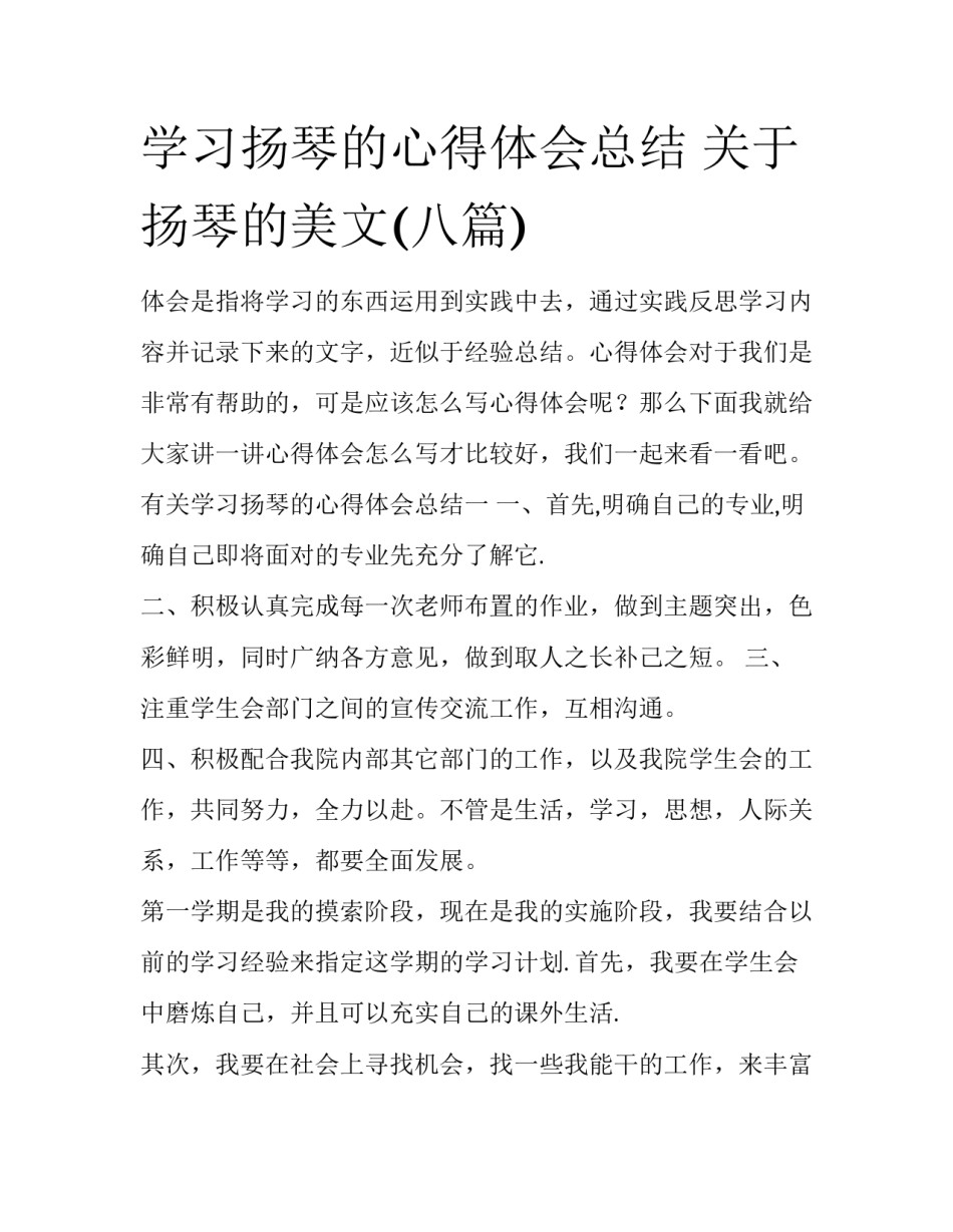 学习扬琴的心得体会总结 关于扬琴的美文(八篇)_第1页