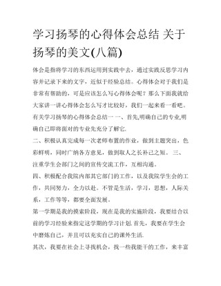 学习扬琴的心得体会总结 关于扬琴的美文(八篇)
