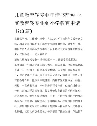 儿童教育转专业申请书简短 学前教育转专业到小学教育申请书(3篇)