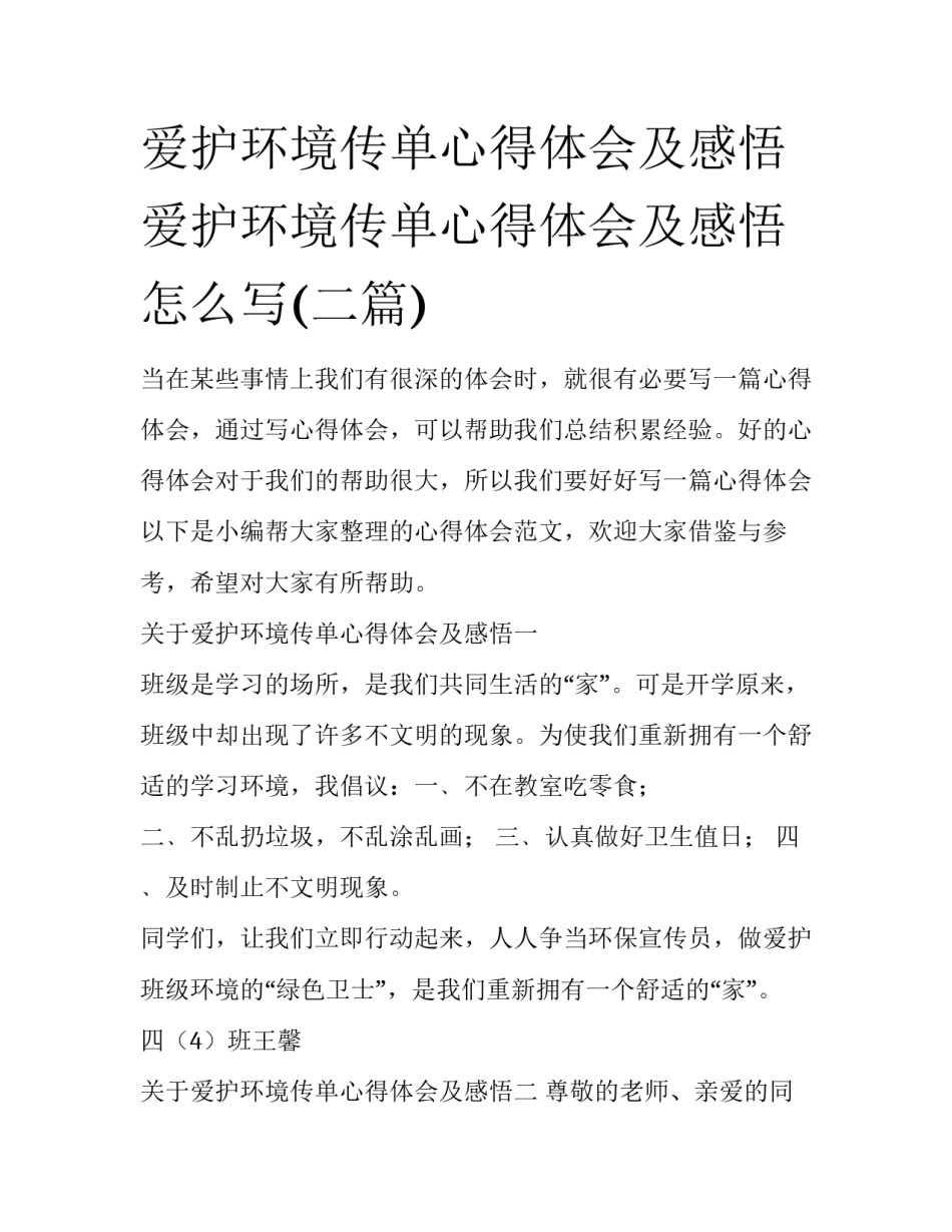爱护环境传单心得体会及感悟 爱护环境传单心得体会及感悟怎么写(二篇)_第1页