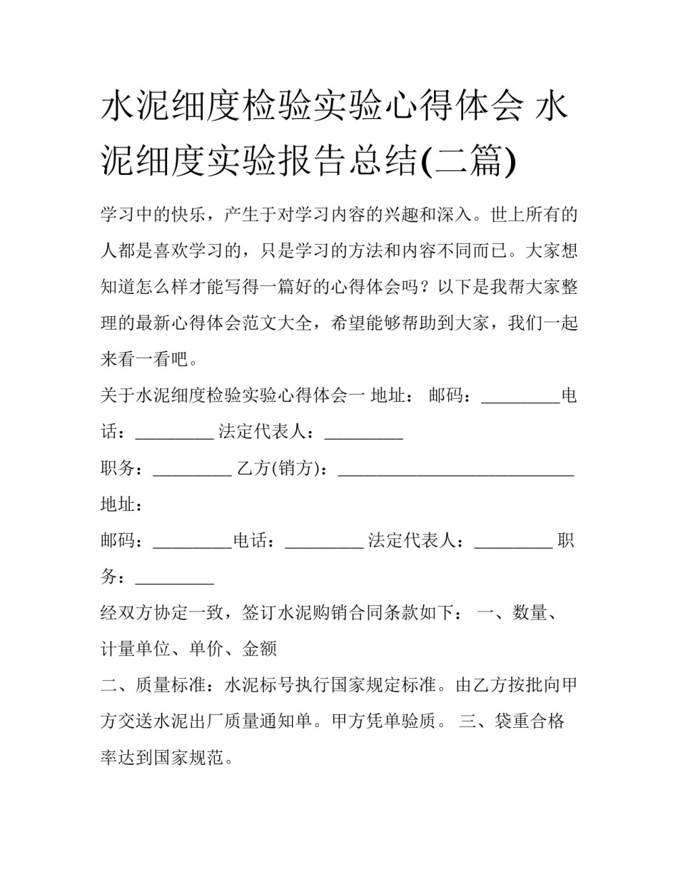 水泥细度检验实验心得体会 水泥细度实验报告总结(二篇)_第1页