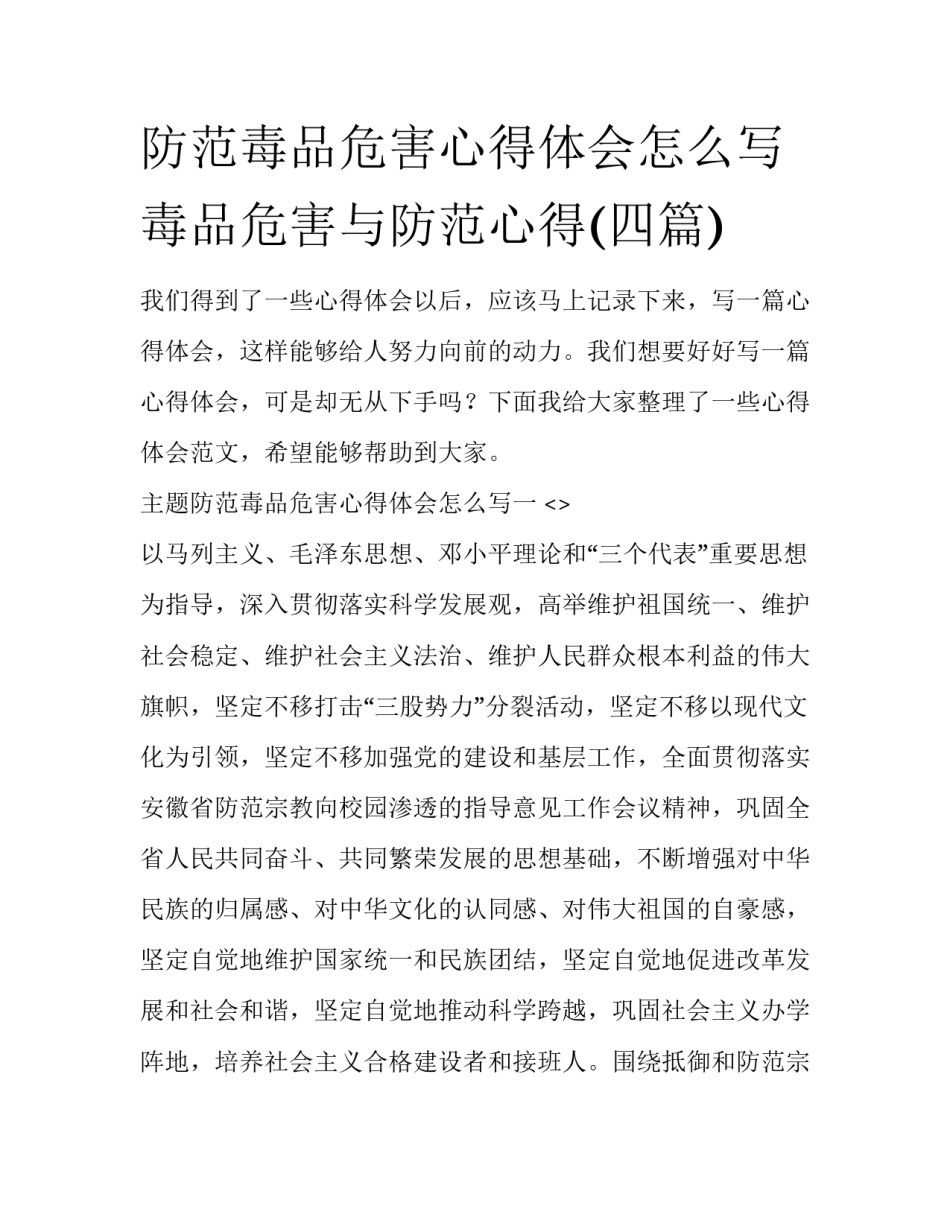 防范毒品危害心得体会怎么写 毒品危害与防范心得(四篇)_第1页