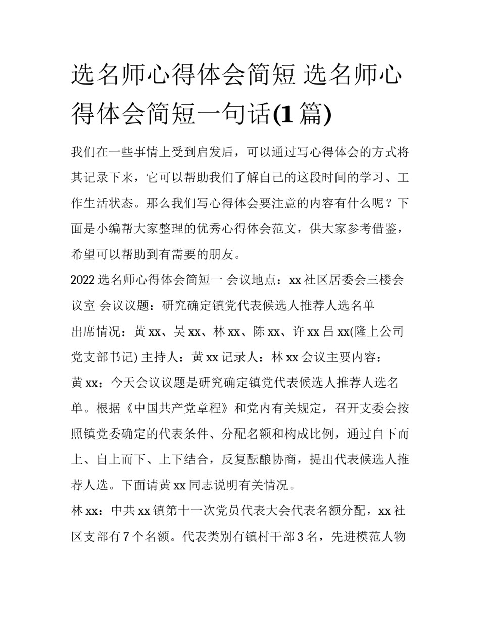 选名师心得体会简短 选名师心得体会简短一句话(1篇)_第1页