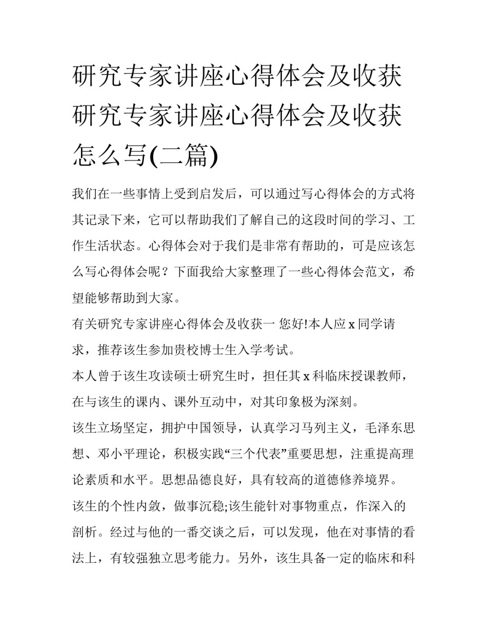 研究专家讲座心得体会及收获 研究专家讲座心得体会及收获怎么写(二篇)_第1页