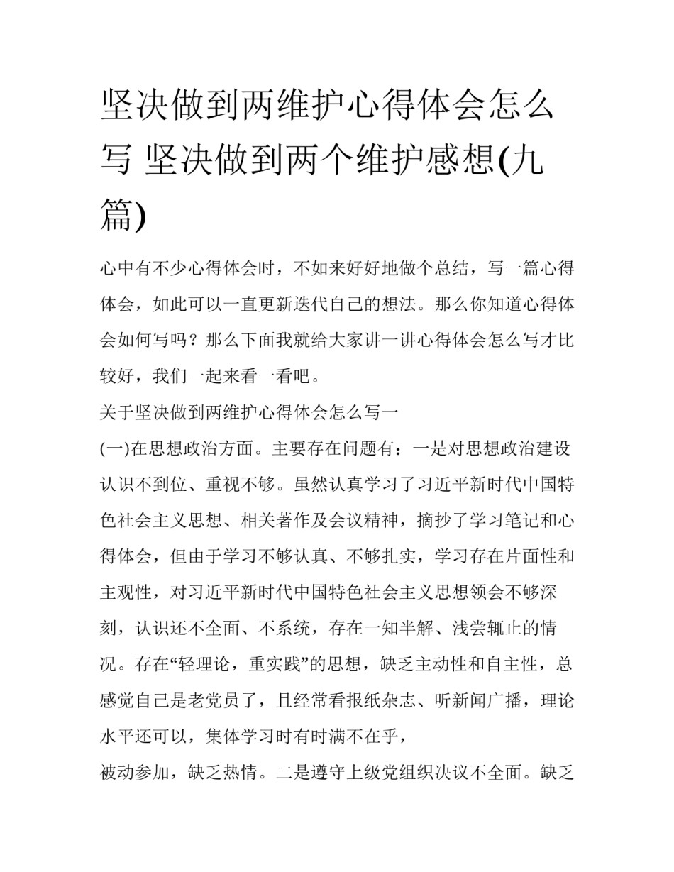 坚决做到两维护心得体会怎么写 坚决做到两个维护感想(九篇)_第1页