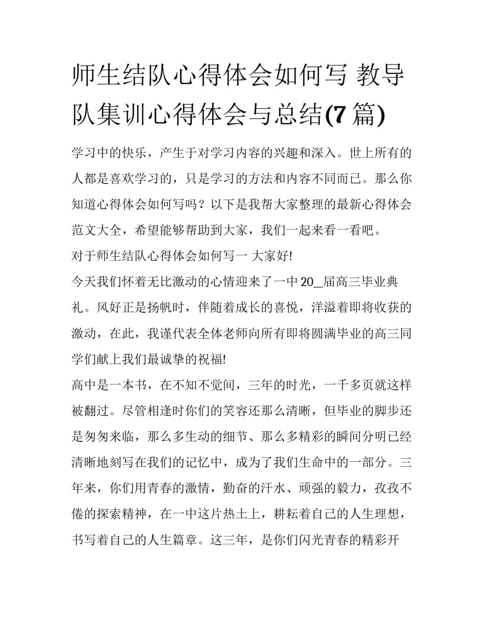 师生结队心得体会如何写 教导队集训心得体会与总结(7篇)_第1页