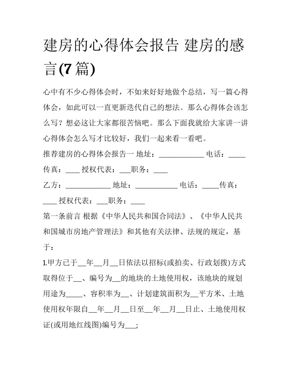 建房的心得体会报告 建房的感言(7篇)_第1页