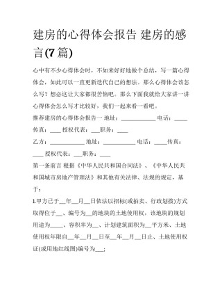 建房的心得体会报告 建房的感言(7篇)
