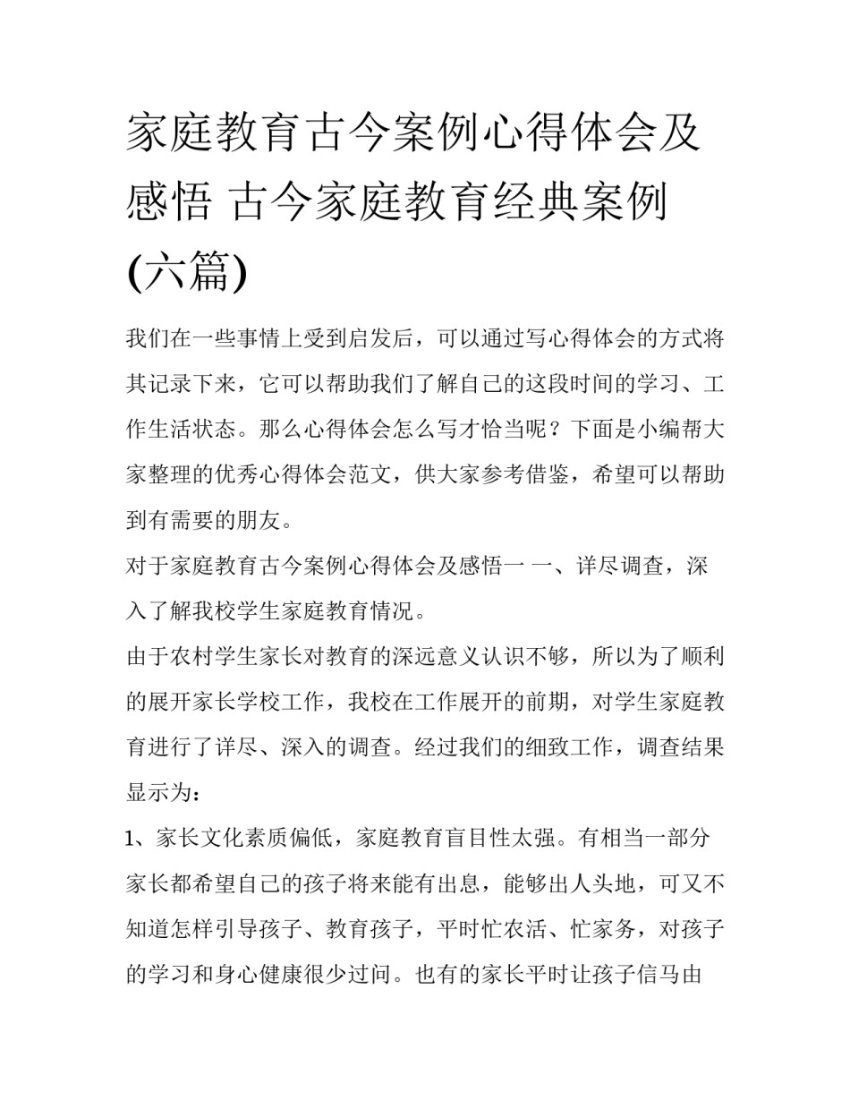家庭教育古今案例心得体会及感悟 古今家庭教育经典案例(六篇)_第1页