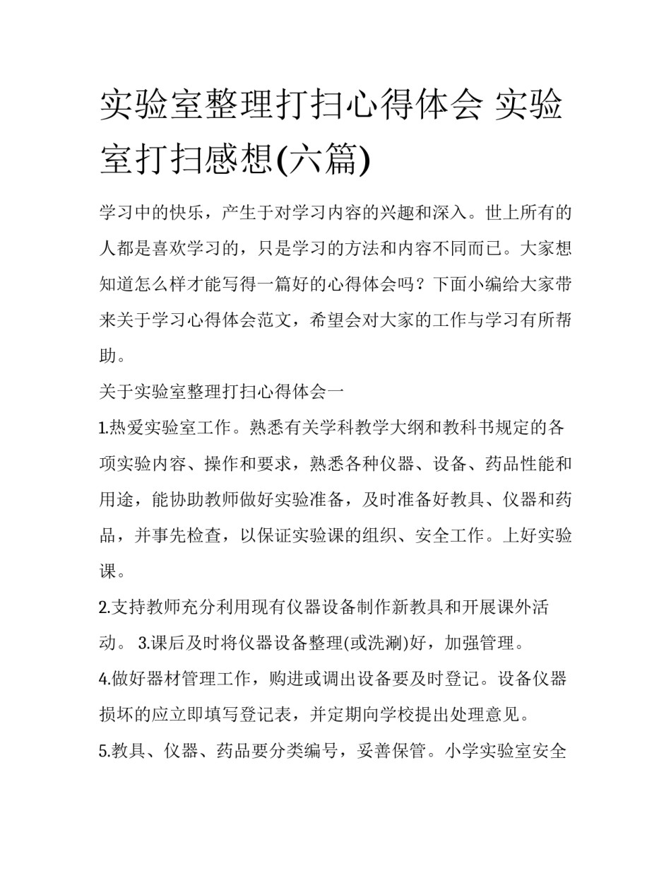 实验室整理打扫心得体会 实验室打扫感想(六篇)_第1页
