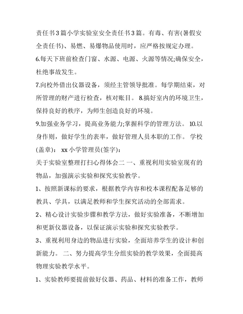 实验室整理打扫心得体会 实验室打扫感想(六篇)_第2页
