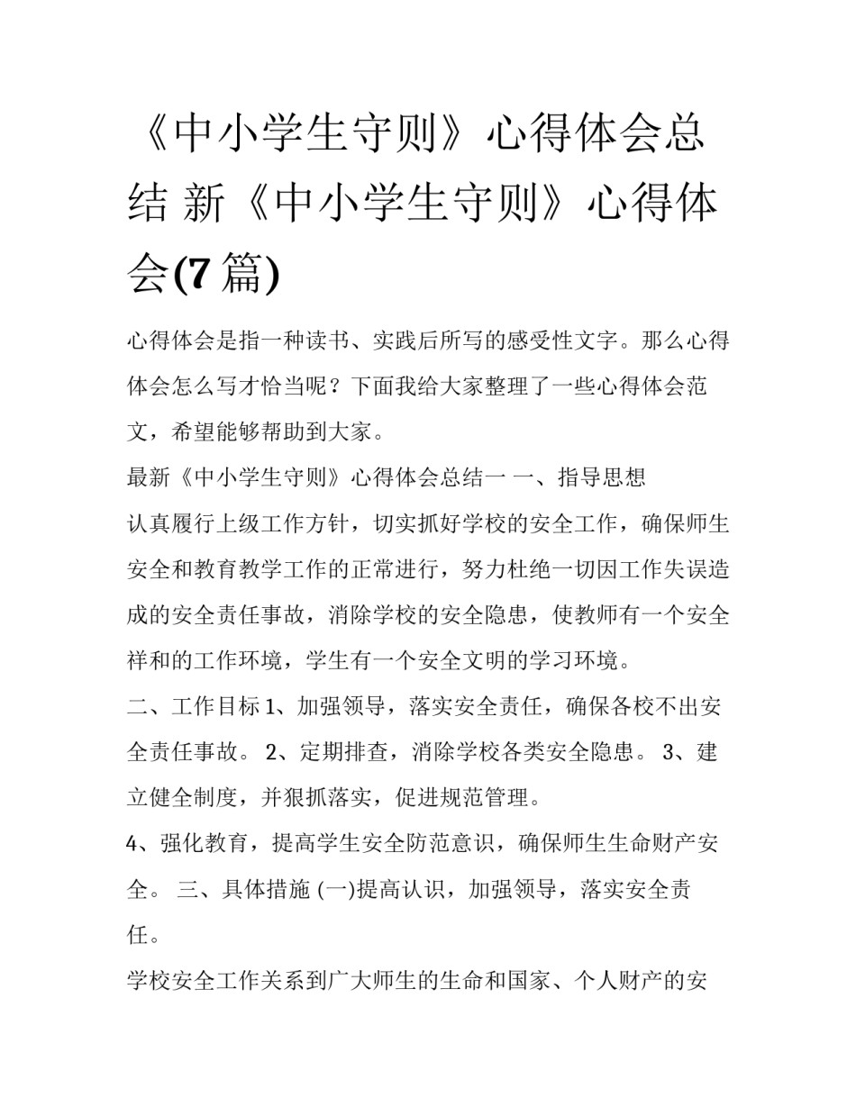 《中小学生守则》心得体会总结 新《中小学生守则》心得体会(7篇)_第1页