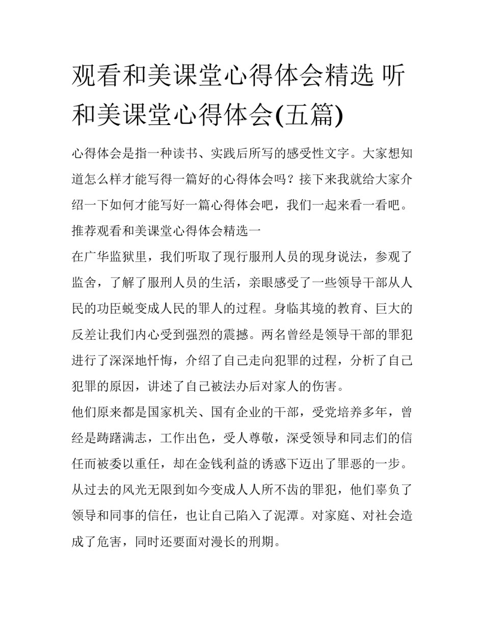 观看和美课堂心得体会精选 听和美课堂心得体会(五篇)_第1页