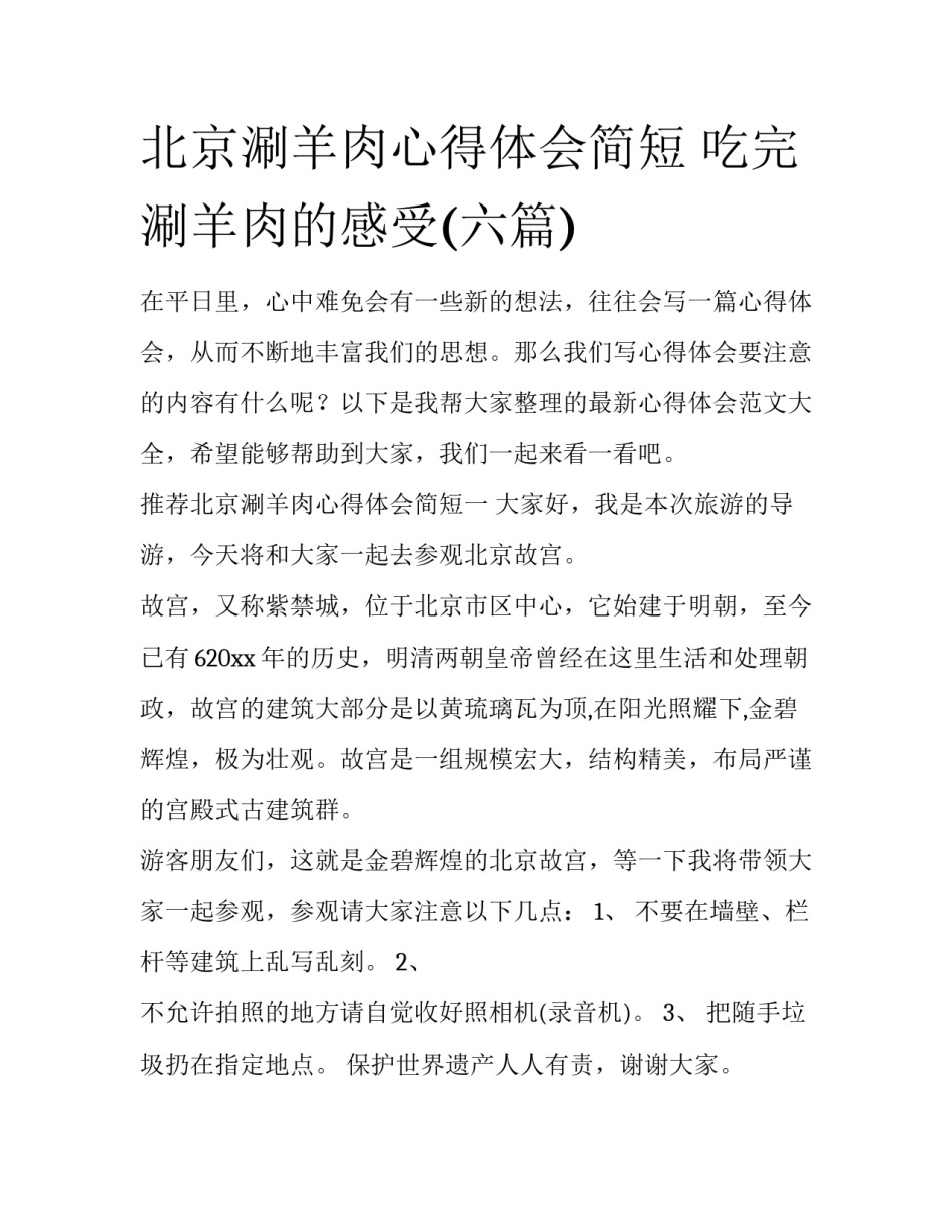 北京涮羊肉心得体会简短 吃完涮羊肉的感受(六篇)_第1页