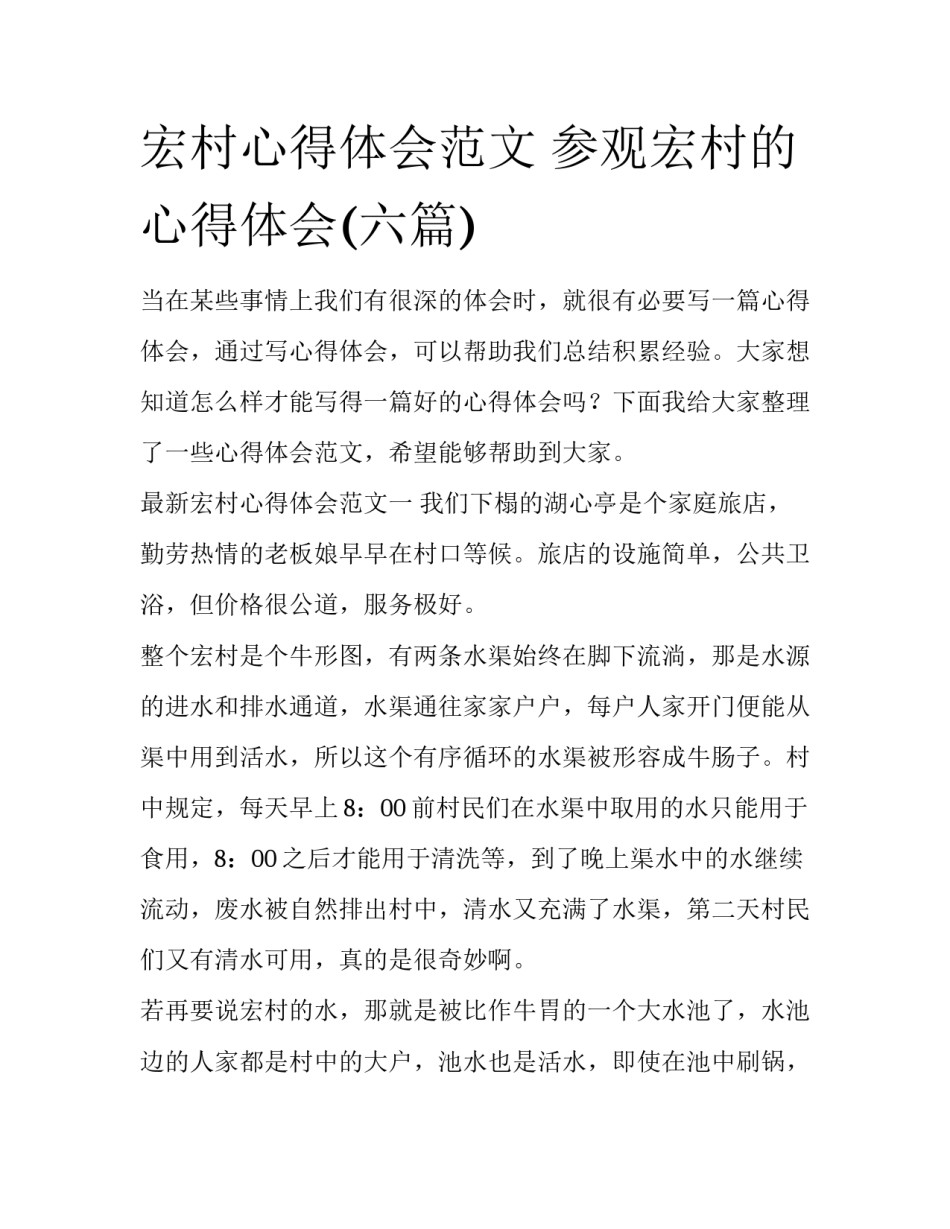 宏村心得体会范文 参观宏村的心得体会(六篇)_第1页