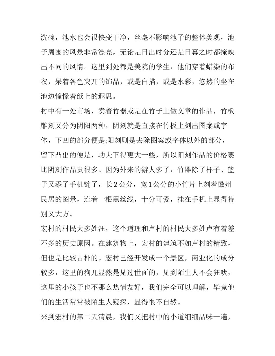 宏村心得体会范文 参观宏村的心得体会(六篇)_第2页
