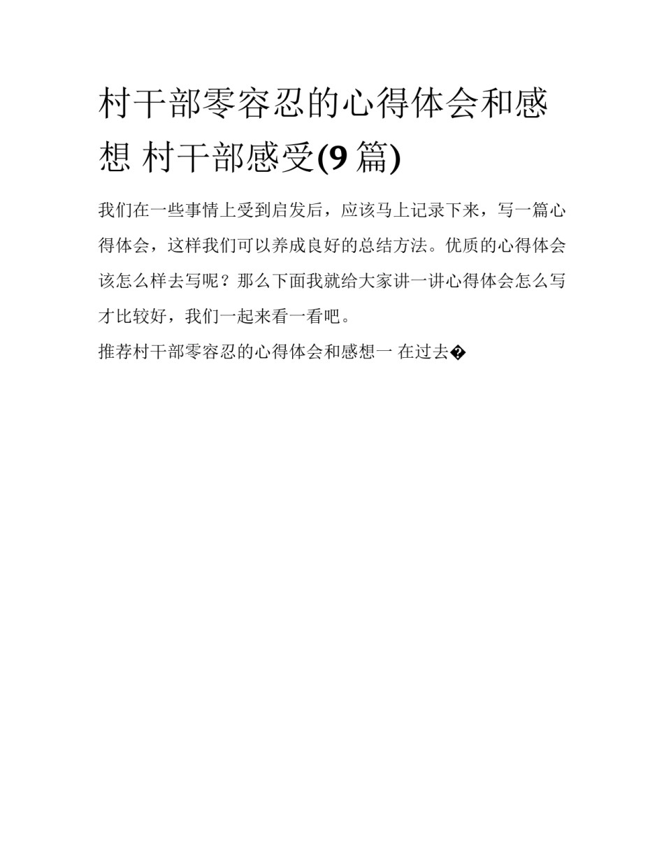 村干部零容忍的心得体会和感想 村干部感受(9篇)_第1页