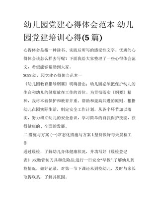 幼儿园党建心得体会范本 幼儿园党建培训心得(5篇)