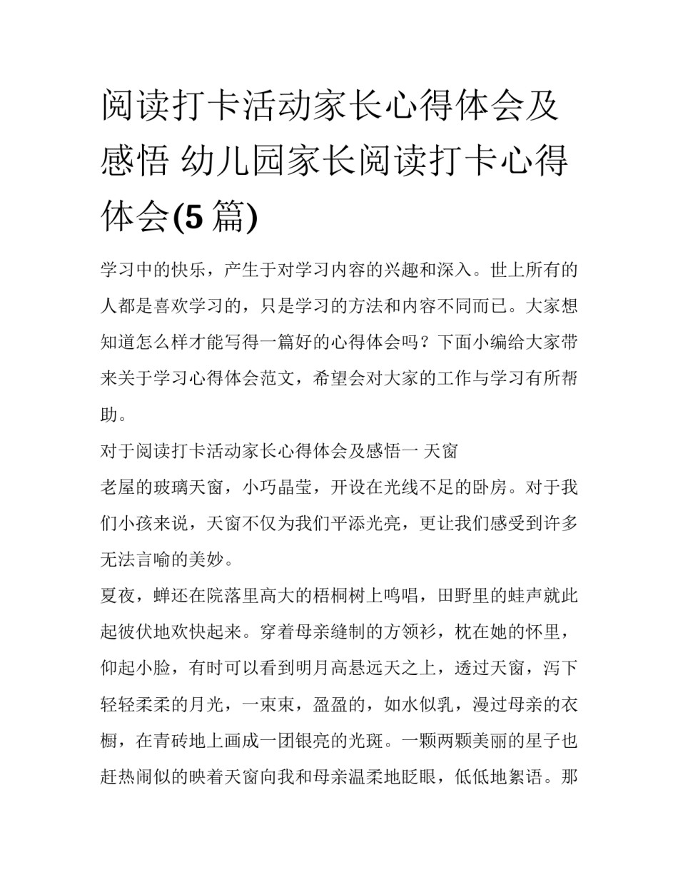 阅读打卡活动家长心得体会及感悟 幼儿园家长阅读打卡心得体会(5篇)_第1页