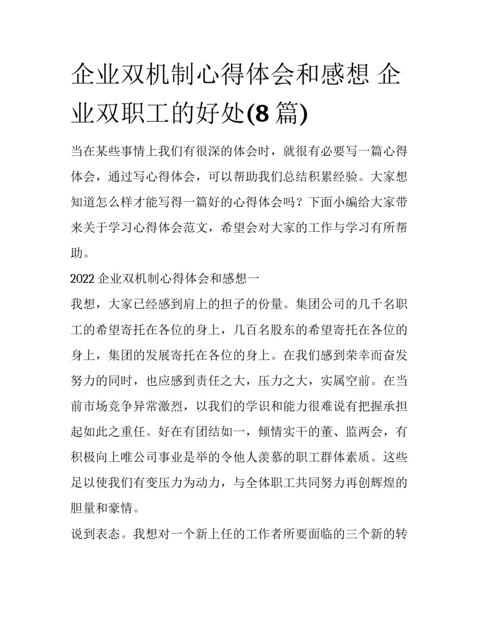 企业双机制心得体会和感想 企业双职工的好处(8篇)_第1页