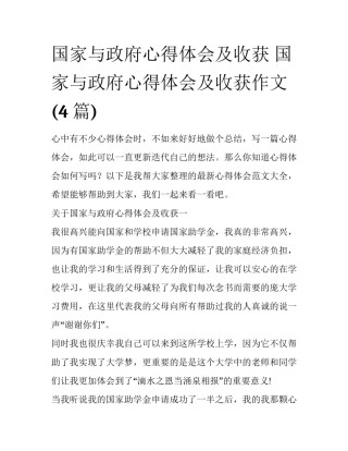 国家与政府心得体会及收获 国家与政府心得体会及收获作文(4篇)