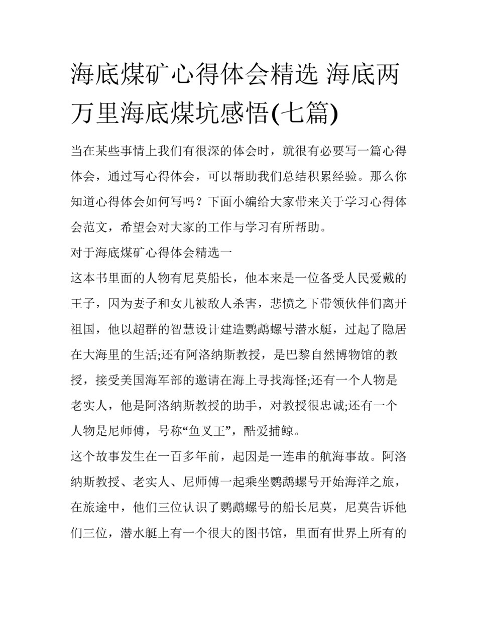 海底煤矿心得体会精选 海底两万里海底煤坑感悟(七篇)_第1页