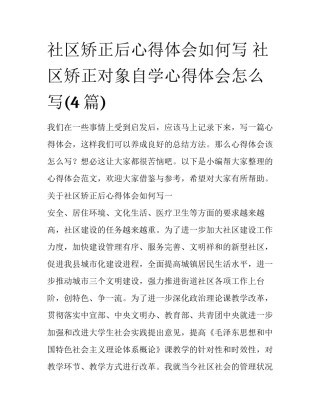 社区矫正后心得体会如何写 社区矫正对象自学心得体会怎么写(4篇)