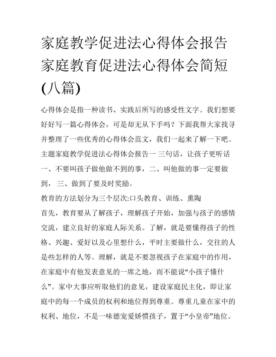 家庭教学促进法心得体会报告 家庭教育促进法心得体会简短(八篇)_第1页