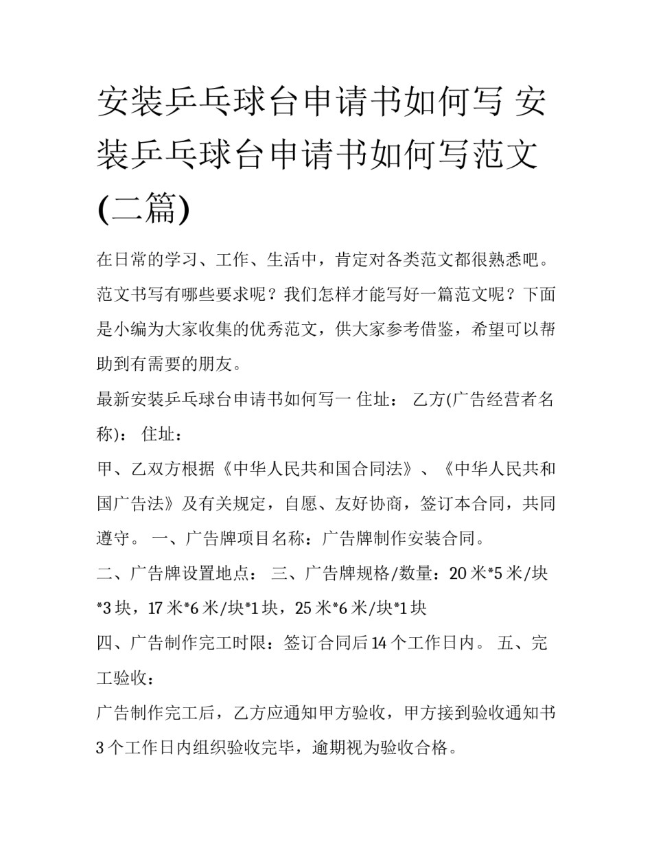 安装乒乓球台申请书如何写 安装乒乓球台申请书如何写范文(二篇)_第1页