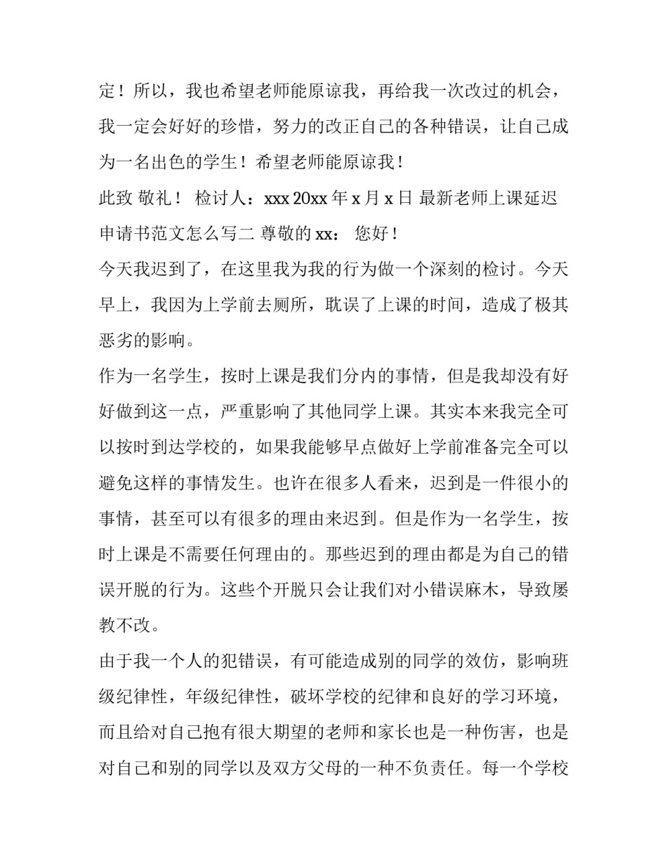 老师上课延迟申请书范文怎么写 不上延时课的申请书怎么写(8篇)_第3页