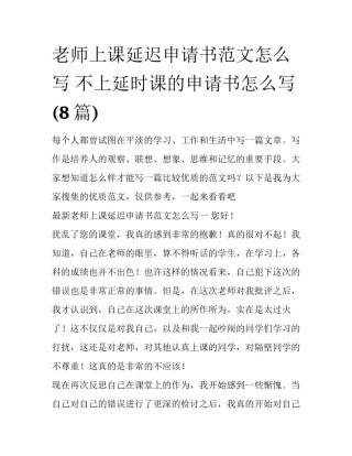 老师上课延迟申请书范文怎么写 不上延时课的申请书怎么写(8篇)
