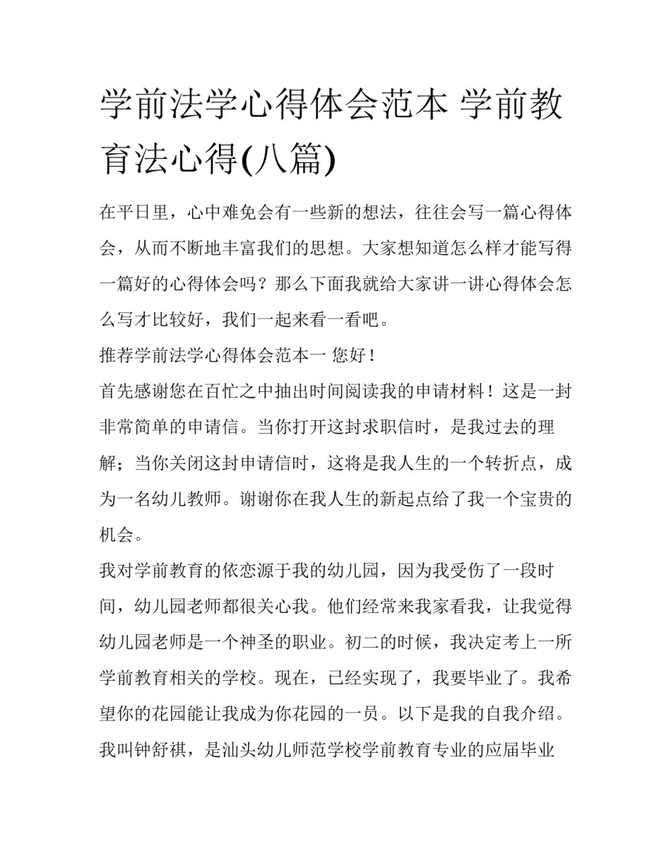 学前法学心得体会范本 学前教育法心得(八篇)_第1页
