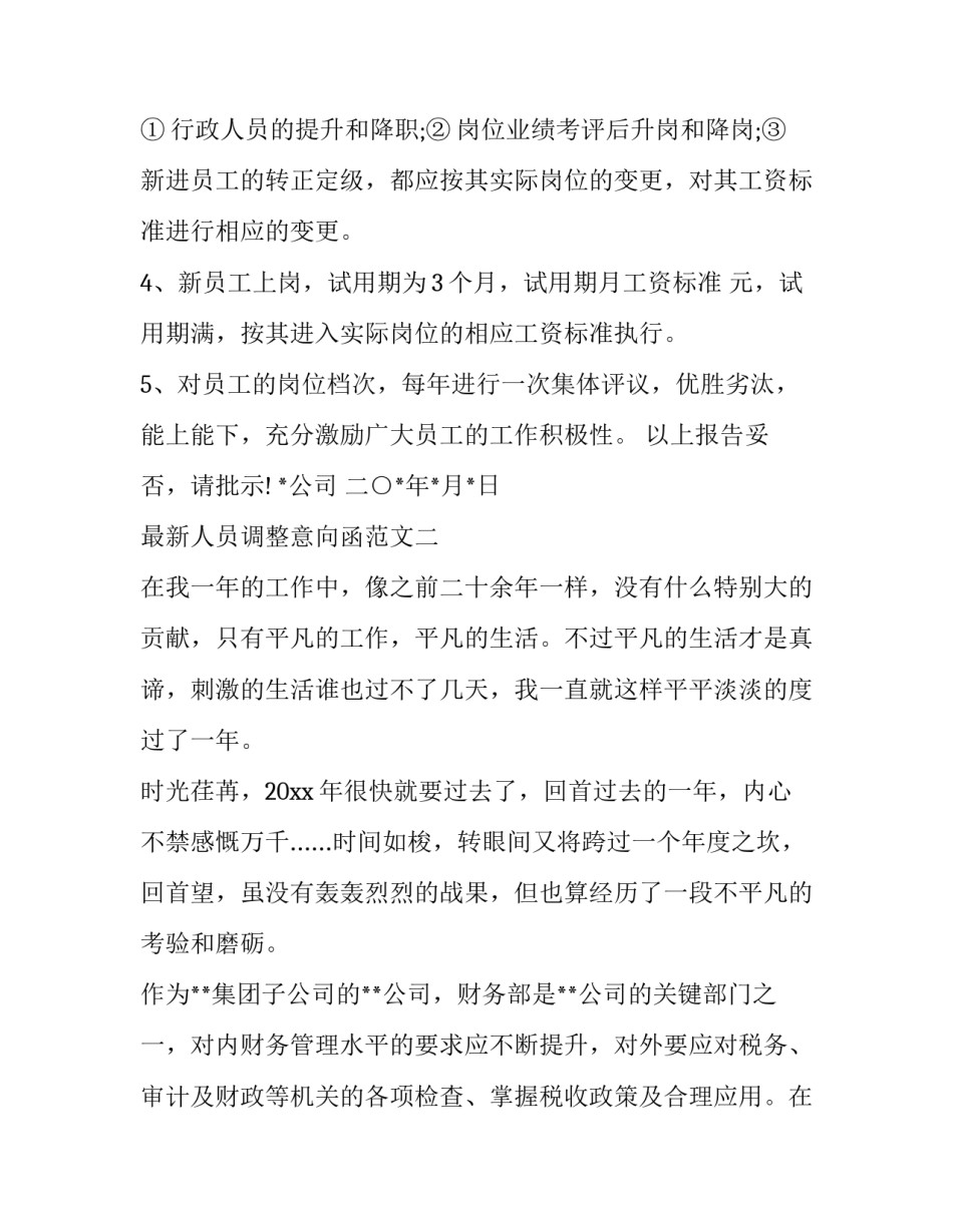 人员调整意向函范文 人员变更函范文(4篇)_第3页