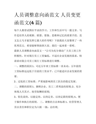 人员调整意向函范文 人员变更函范文(4篇)