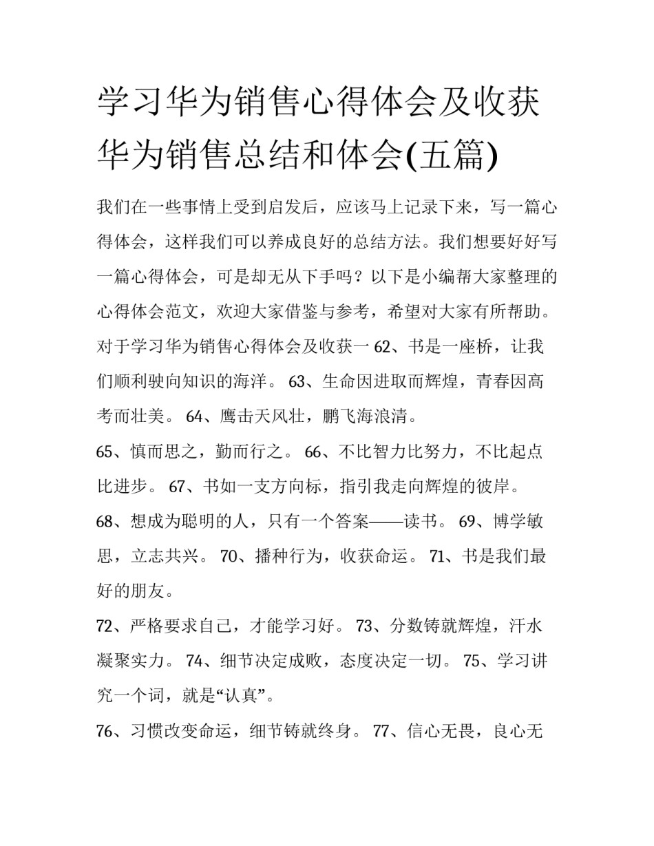学习华为销售心得体会及收获 华为销售总结和体会(五篇)_第1页