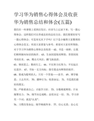 学习华为销售心得体会及收获 华为销售总结和体会(五篇)