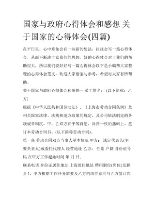 国家与政府心得体会和感想 关于国家的心得体会(四篇)