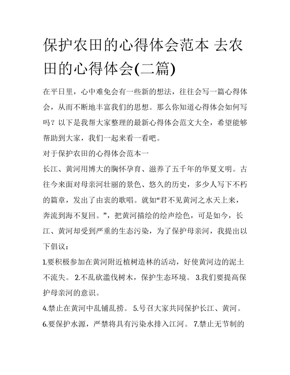 保护农田的心得体会范本 去农田的心得体会(二篇)_第1页