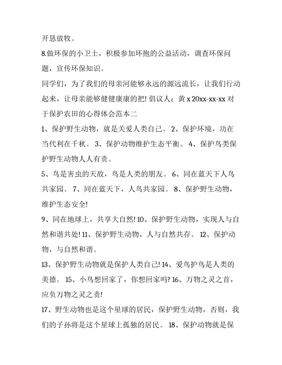保护农田的心得体会范本 去农田的心得体会(二篇)_第2页