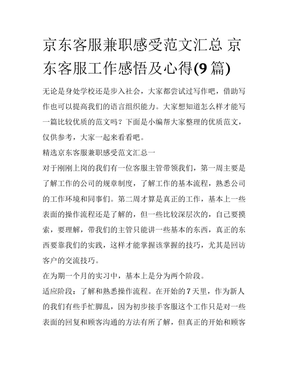 京东客服兼职感受范文汇总 京东客服工作感悟及心得(9篇)_第1页