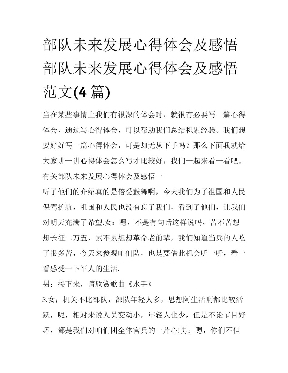 部队未来发展心得体会及感悟 部队未来发展心得体会及感悟范文(4篇)_第1页
