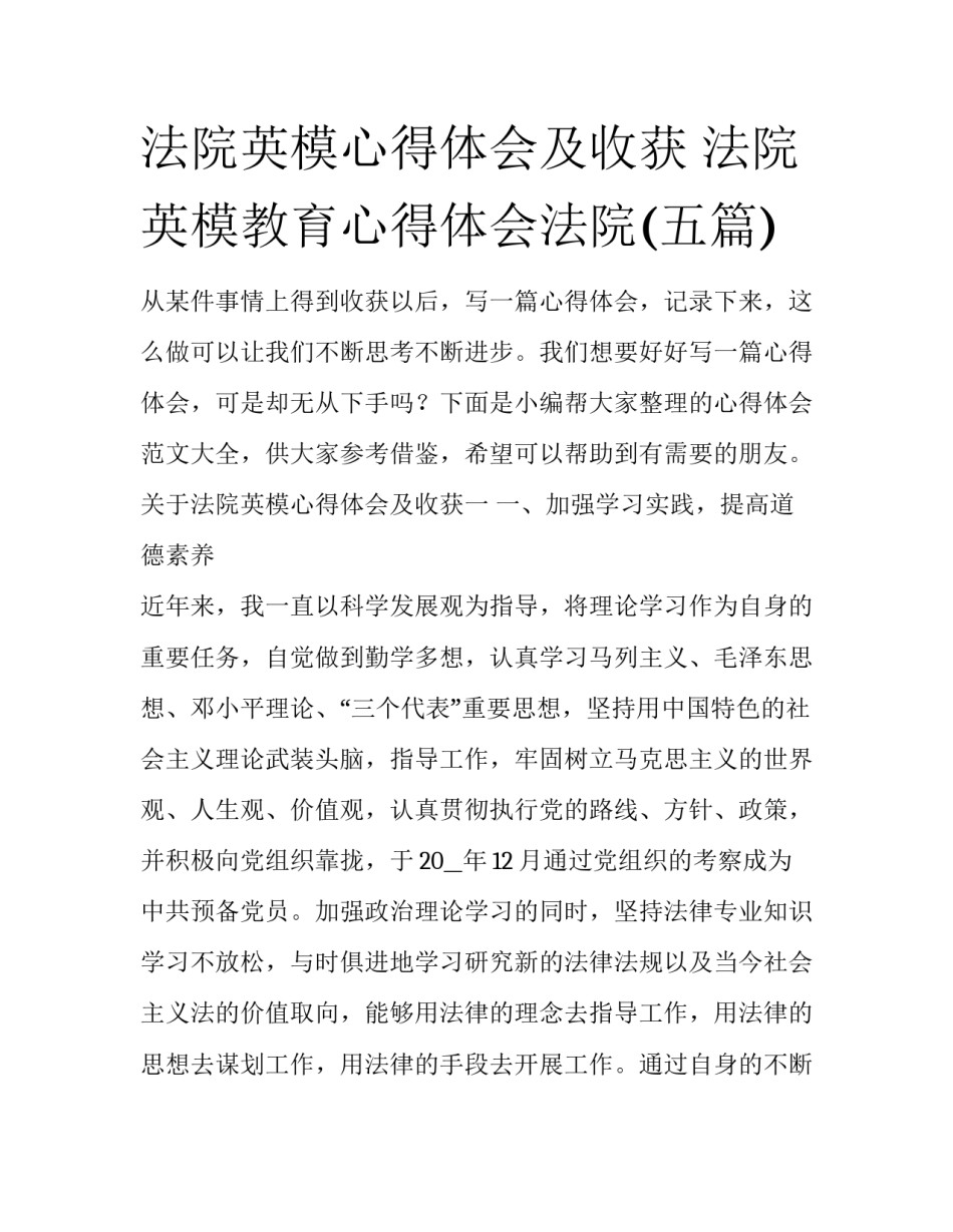 法院英模心得体会及收获 法院英模教育心得体会法院(五篇)_第1页