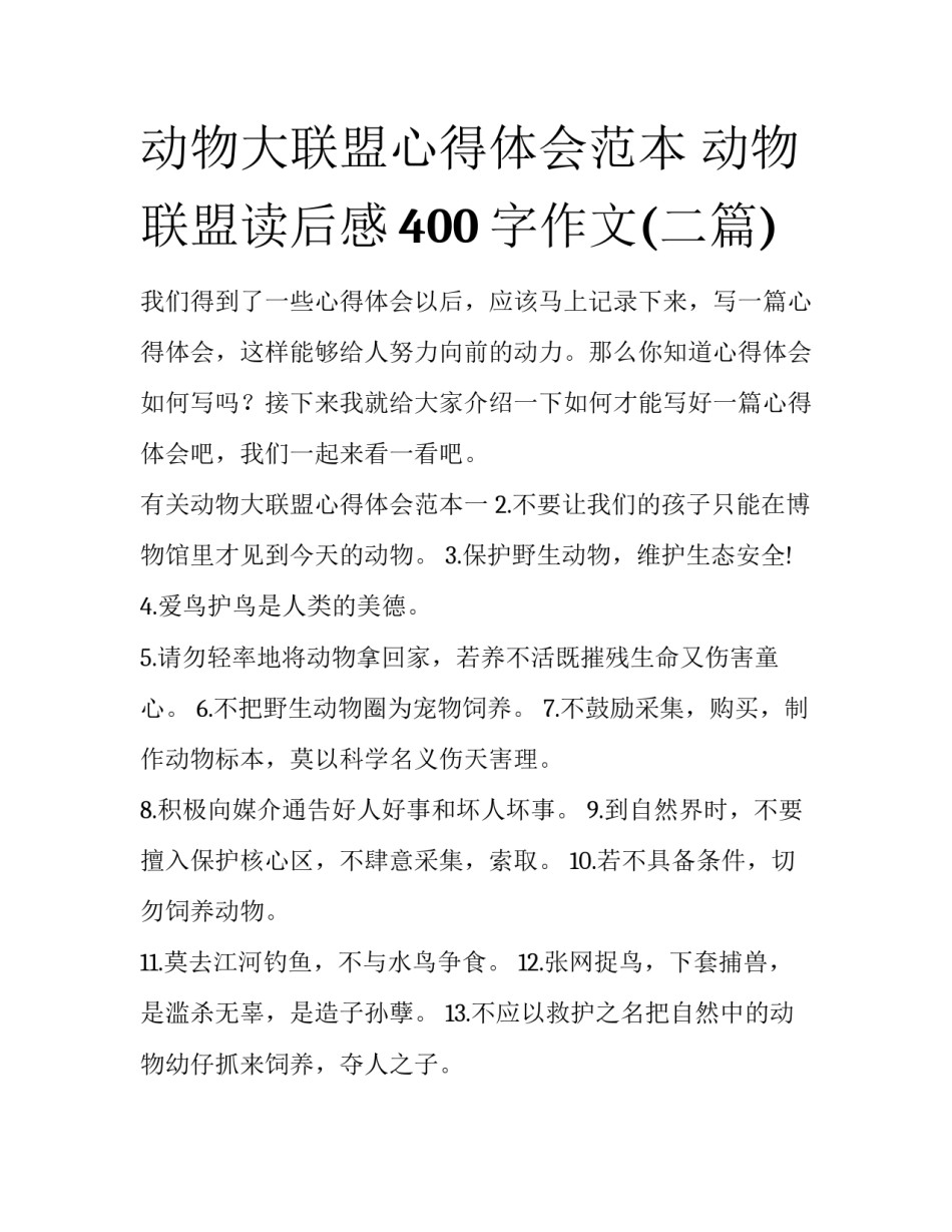 动物大联盟心得体会范本 动物联盟读后感400字作文(二篇)_第1页