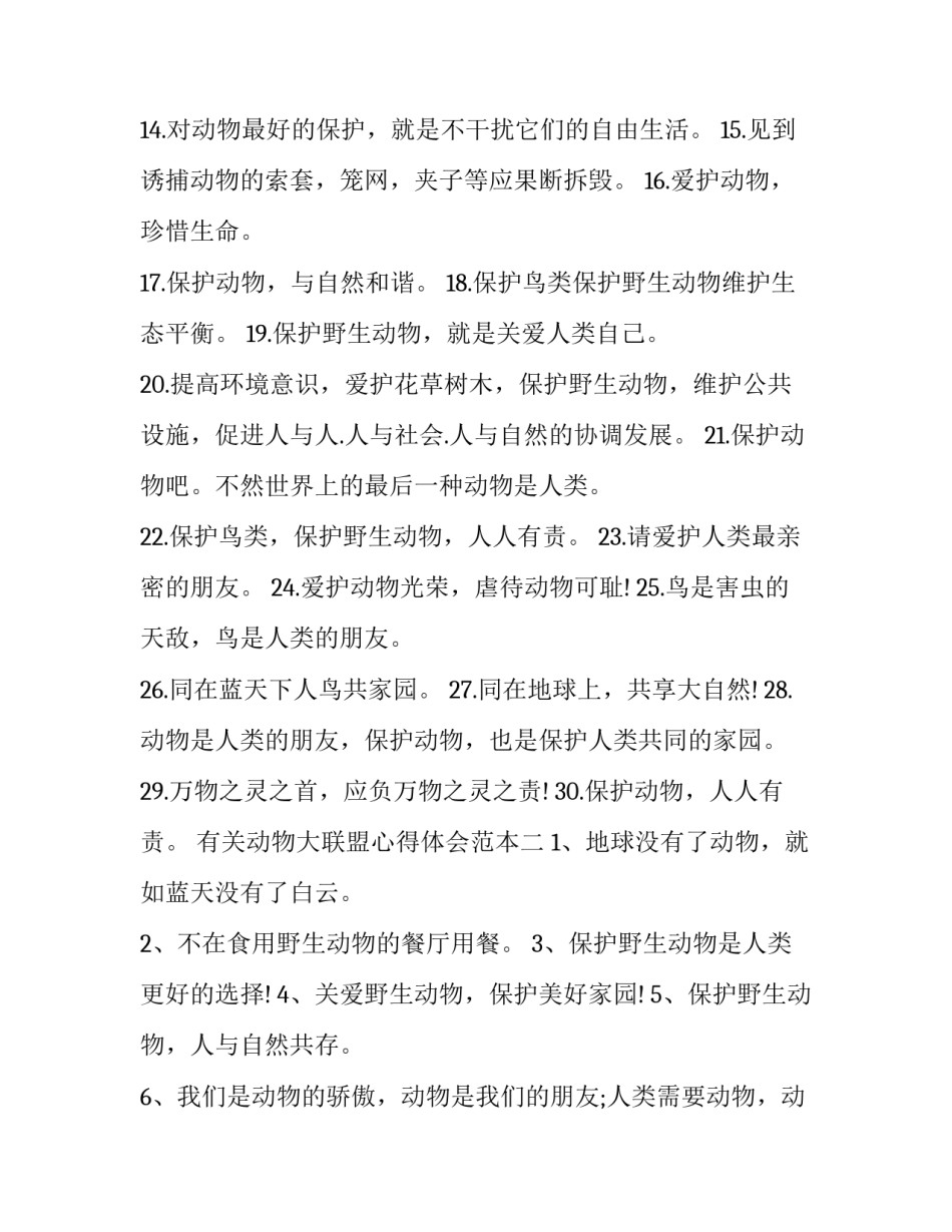 动物大联盟心得体会范本 动物联盟读后感400字作文(二篇)_第2页