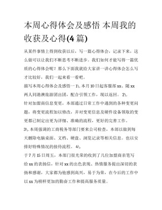 本周心得体会及感悟 本周我的收获及心得(4篇)