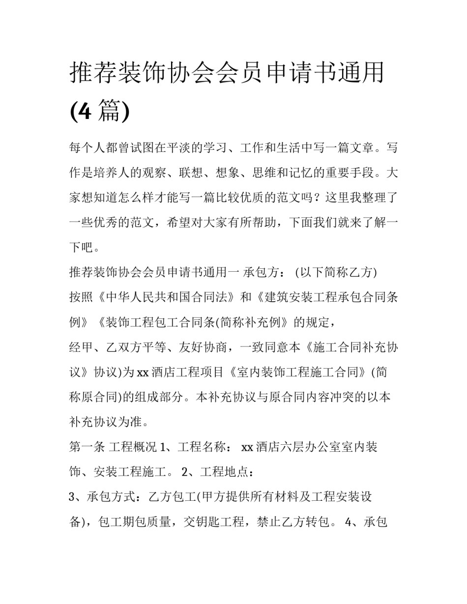 推荐装饰协会会员申请书通用(4篇)_第1页