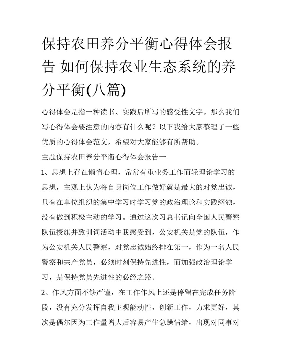 保持农田养分平衡心得体会报告 如何保持农业生态系统的养分平衡(八篇)_第1页